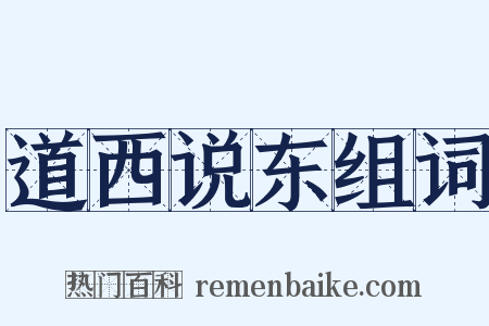 道西说东组词是什么意思的图片